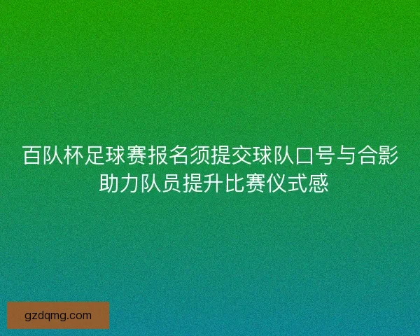 百队杯足球赛报名须提交球队口号与合影 助力队员提升比赛仪式感